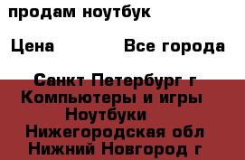 продам ноутбук samsung i3 › Цена ­ 9 000 - Все города, Санкт-Петербург г. Компьютеры и игры » Ноутбуки   . Нижегородская обл.,Нижний Новгород г.